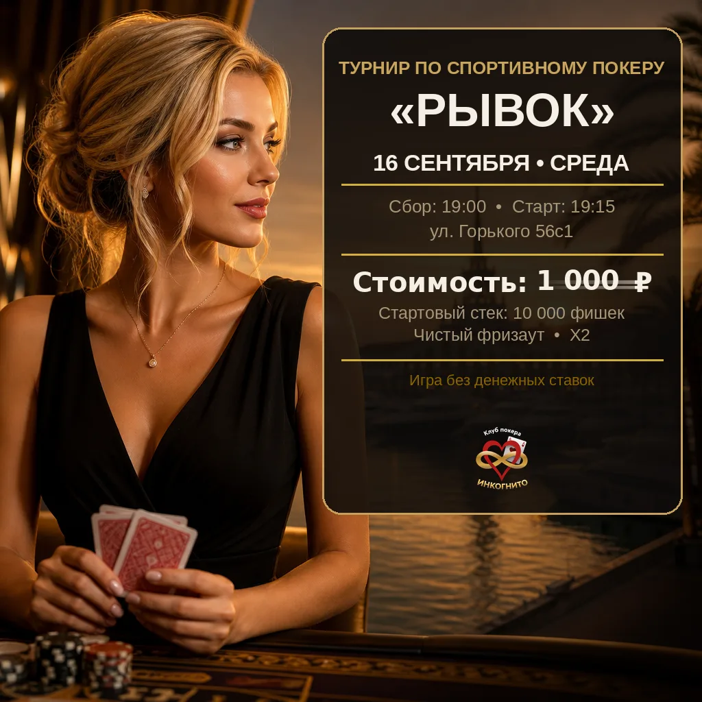 ♠️ Турнир по покеру "РЫВОК"