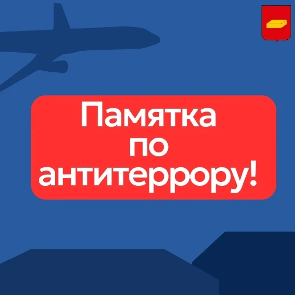 В целях обеспечения безопасности, предупреждения и пресечения возможных террористически...
