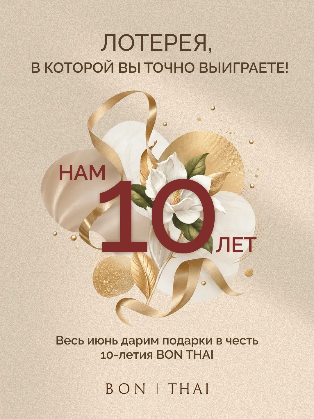 🌿BON THAI исполняется 10 лет!