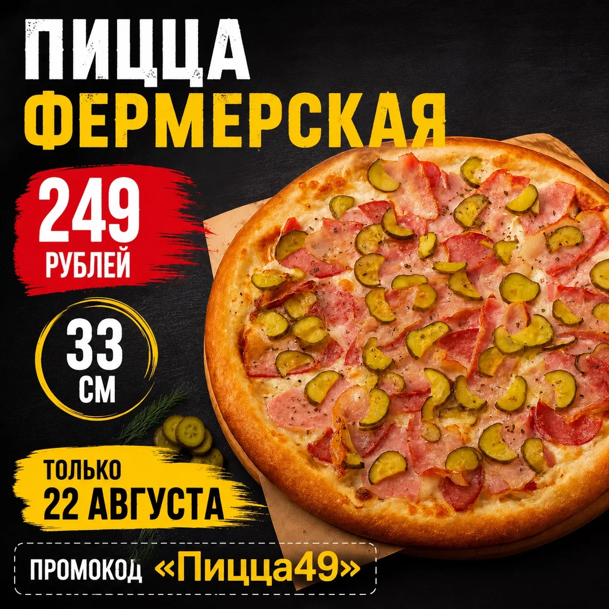 Только 22 августа ловите наше вкусное предложение: при заказе от 1699 ₽ пицца «Фермерск...