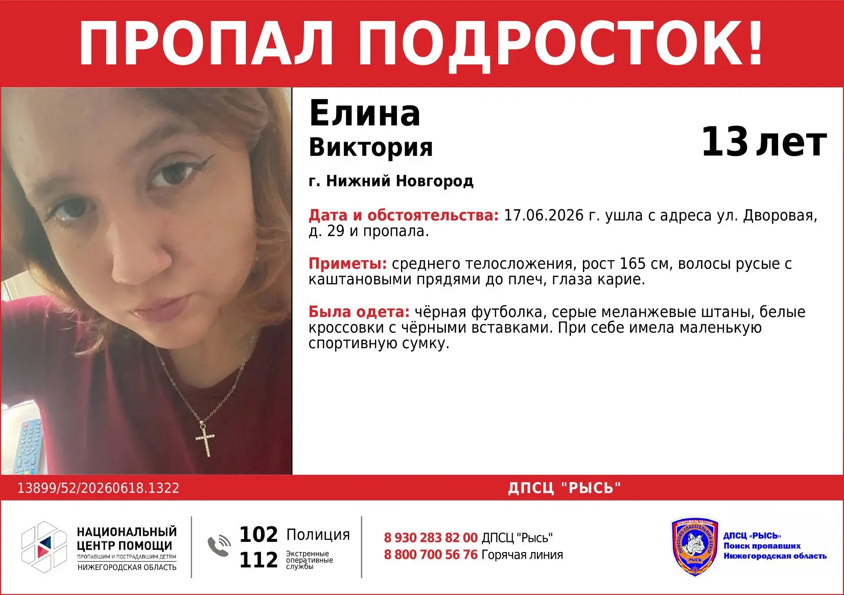Пропал подросток!
Помогите, пожалуйста, распространить информацию!

Елина Виктория, 2013 г.р.
г. Ниж