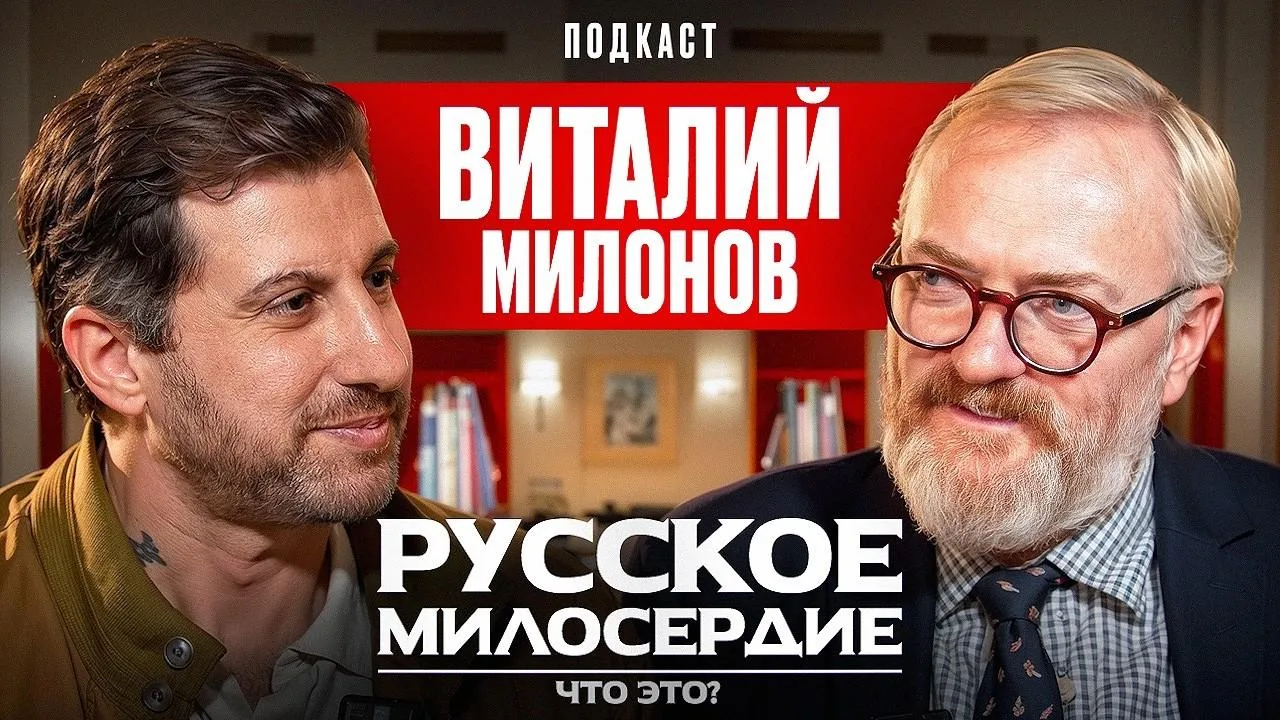 Виталий Милонов стал гостем подкаста Амирана Сардарова