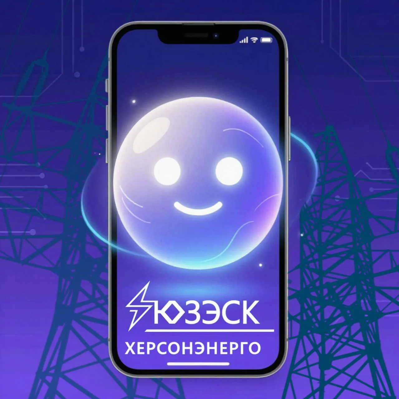 🟢 Новый уровень удобства для потребителей "Херсонэнерго"!