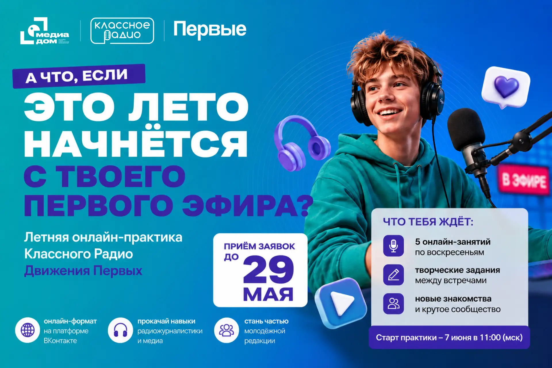 Лето — лучшее время, чтобы попробовать что-то новое  В Медиадоме Первых стартовал набор на летнюю он