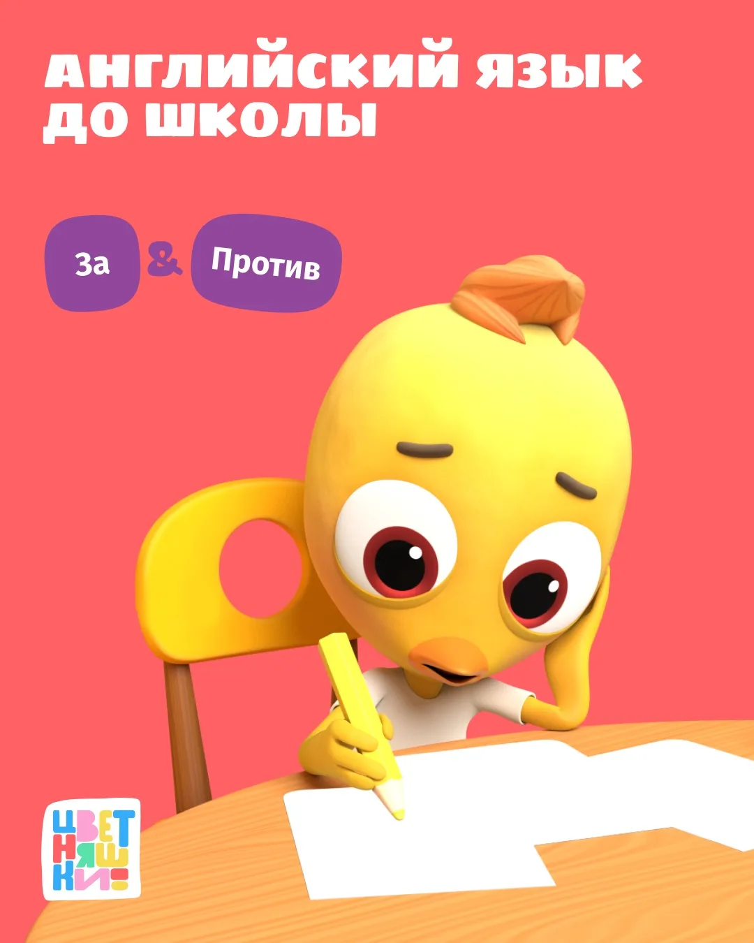 Английский язык до школы: за и против🤔