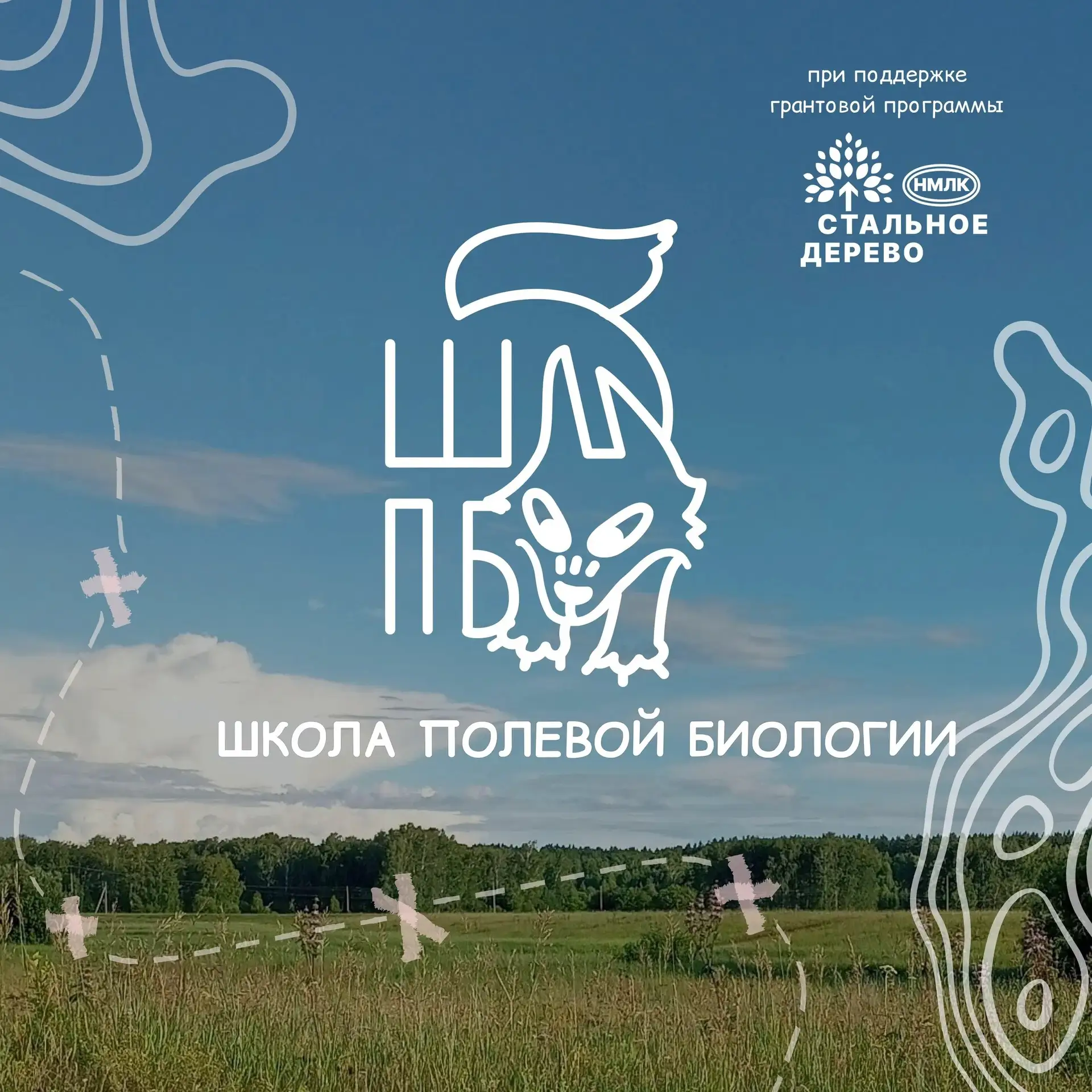 В Алтайском крае открывается «Школа Полевой Биологии»