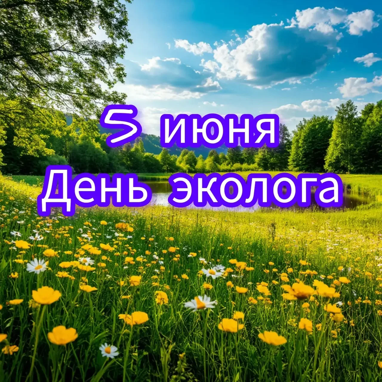 ДЕНЬ ЭКОЛОГА
