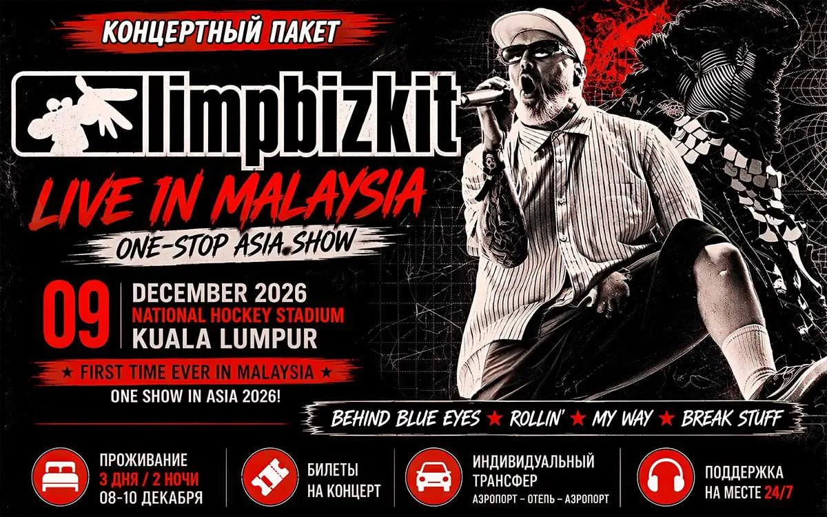 🇲🇾 Limp Bizkit в Малайзии: тур с проживанием и билетами на концерт 🎤