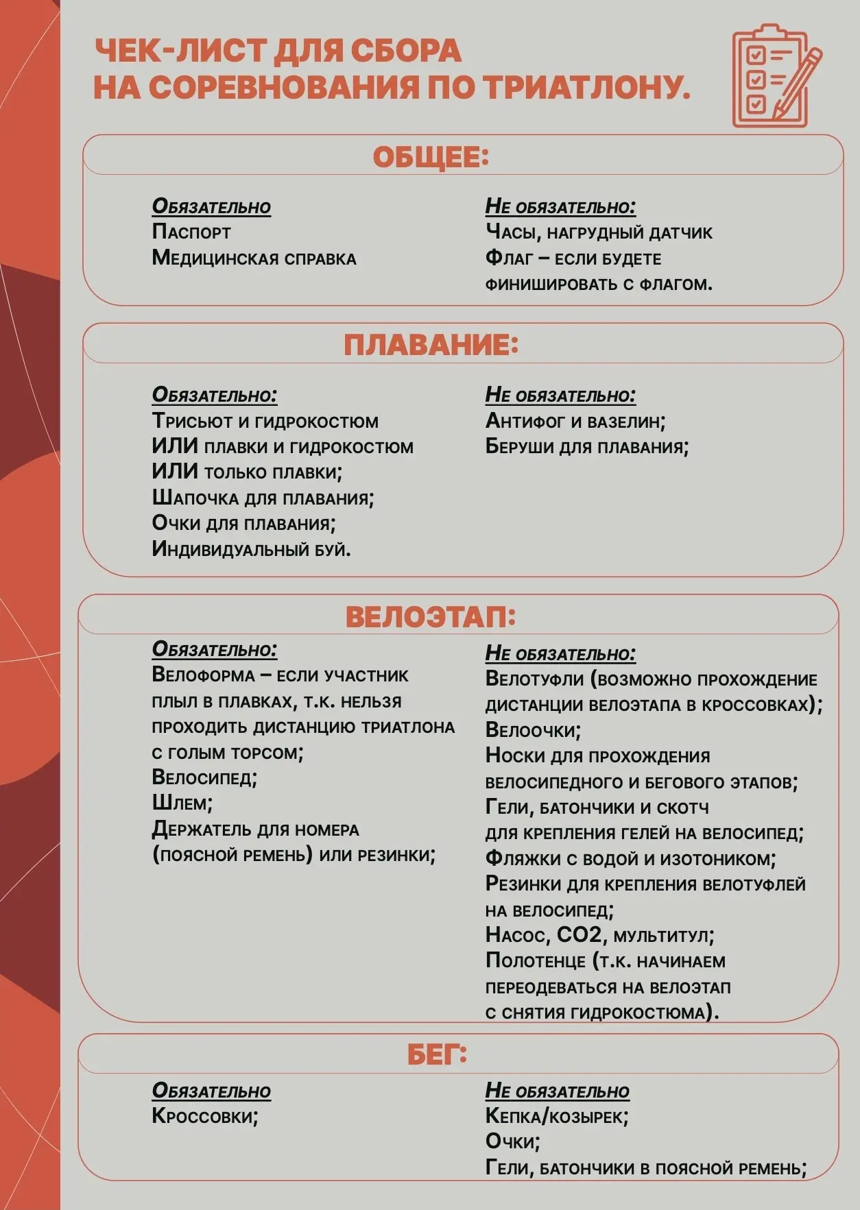 Так а что же одеть…Или надеть? 🤔

Мы вам поможем 🙌 

Скорей сохраняйте чек-лист для сбора на сорев