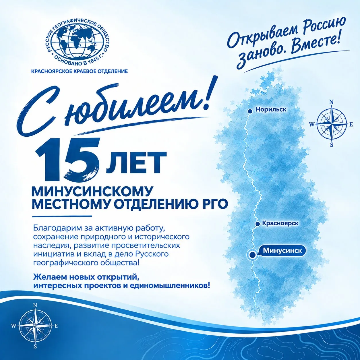 Сегодня свой 15-летний юбилей отмечает Минусинское местное отделение Русского географич...