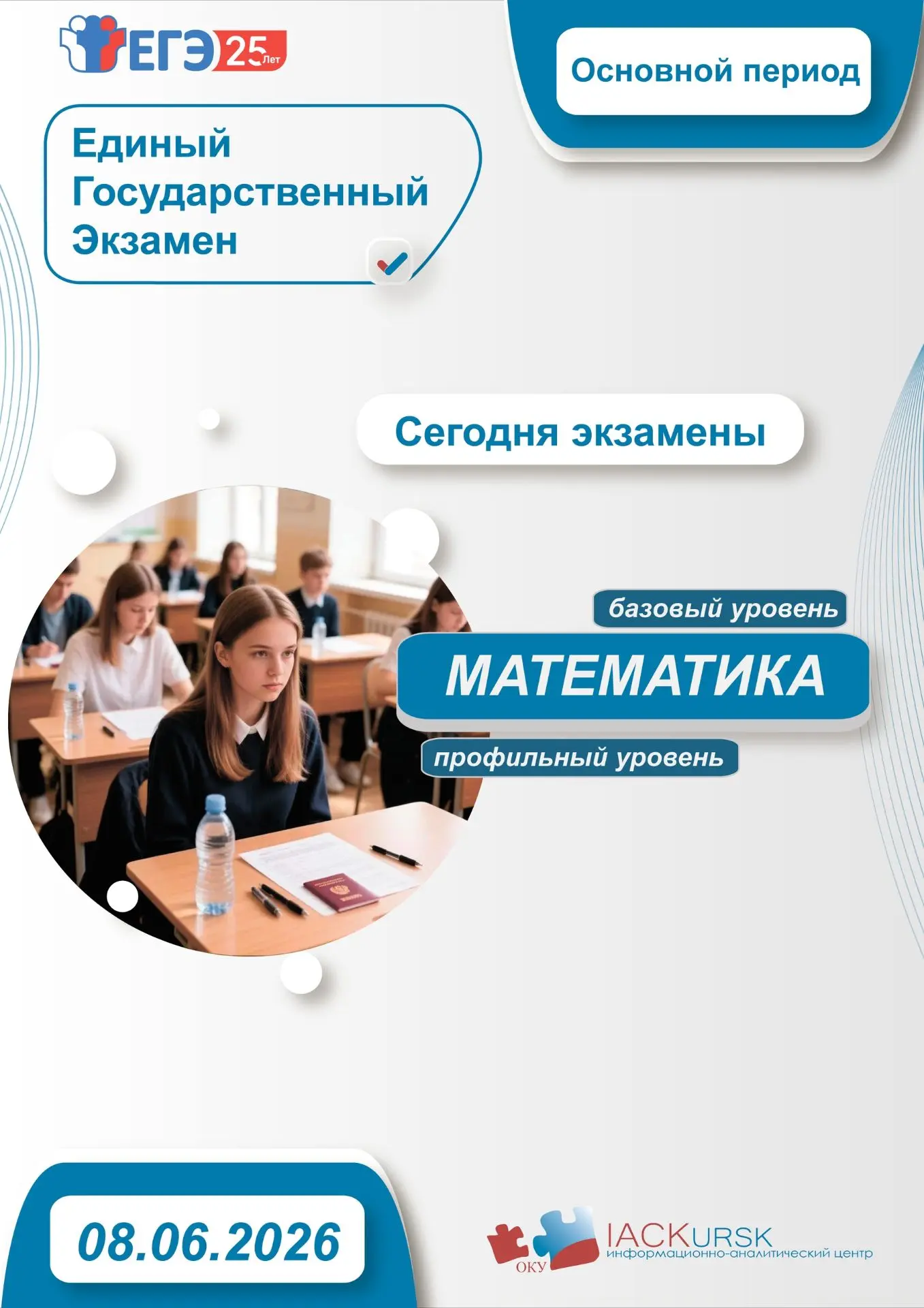 8 июня в рамках основного периода ЕГЭ-2026 проходит экзамен по математике