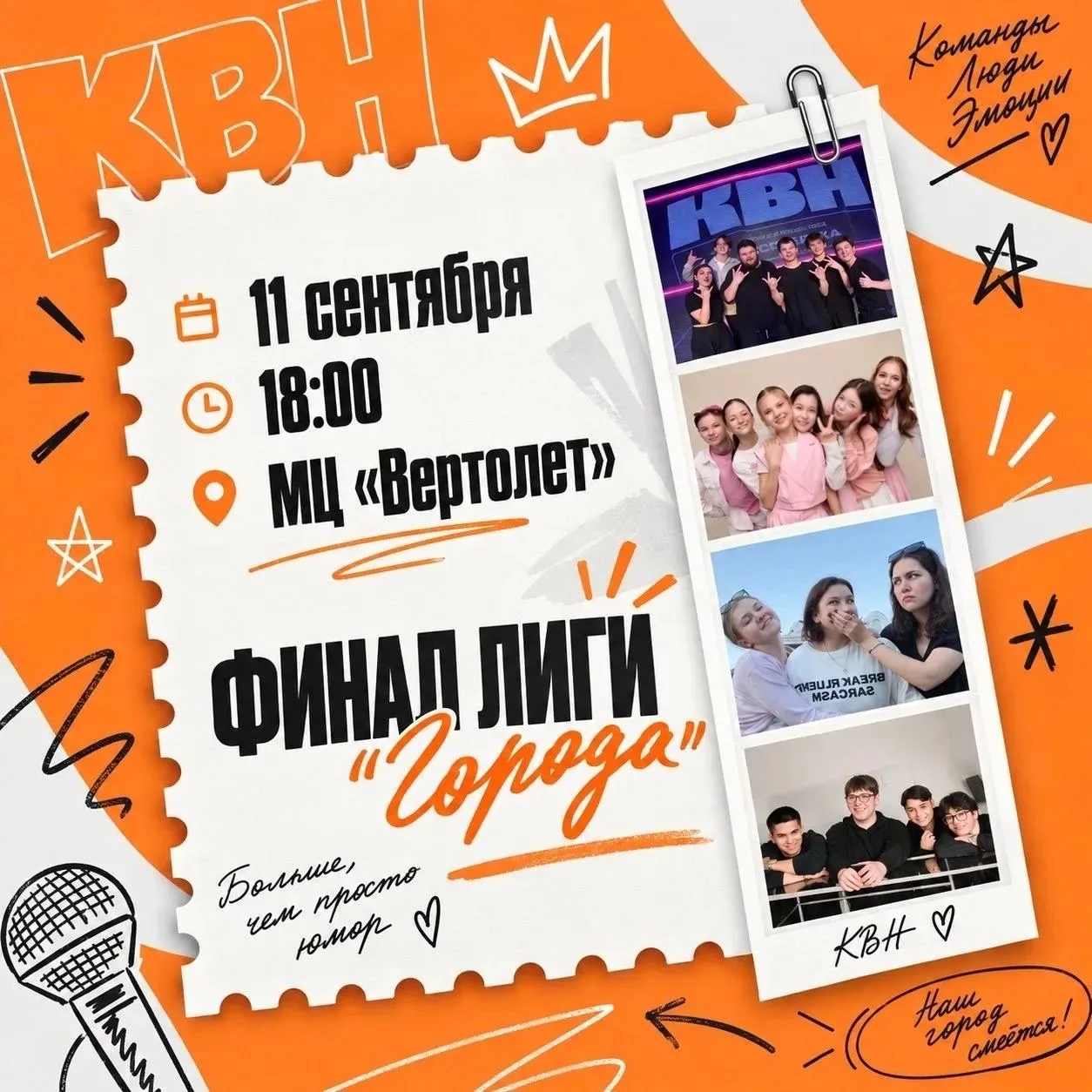 🔥 11 сентября — финал КВН Лиги «Города»!