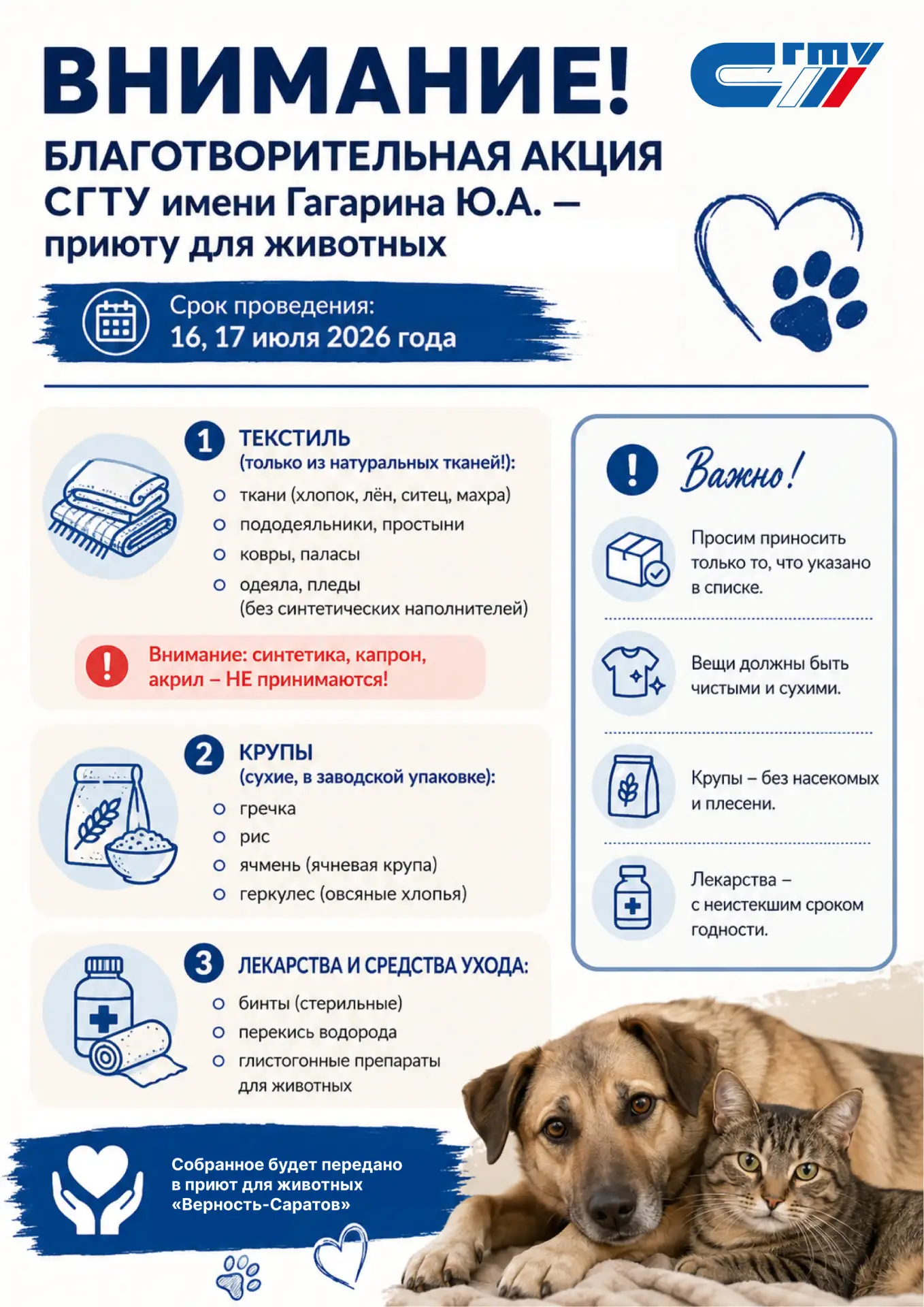 🐾 Программа корпоративного волонтерства в Политехе

🗓️ 16–17 июля - акция «Коробка добра» — сбор п