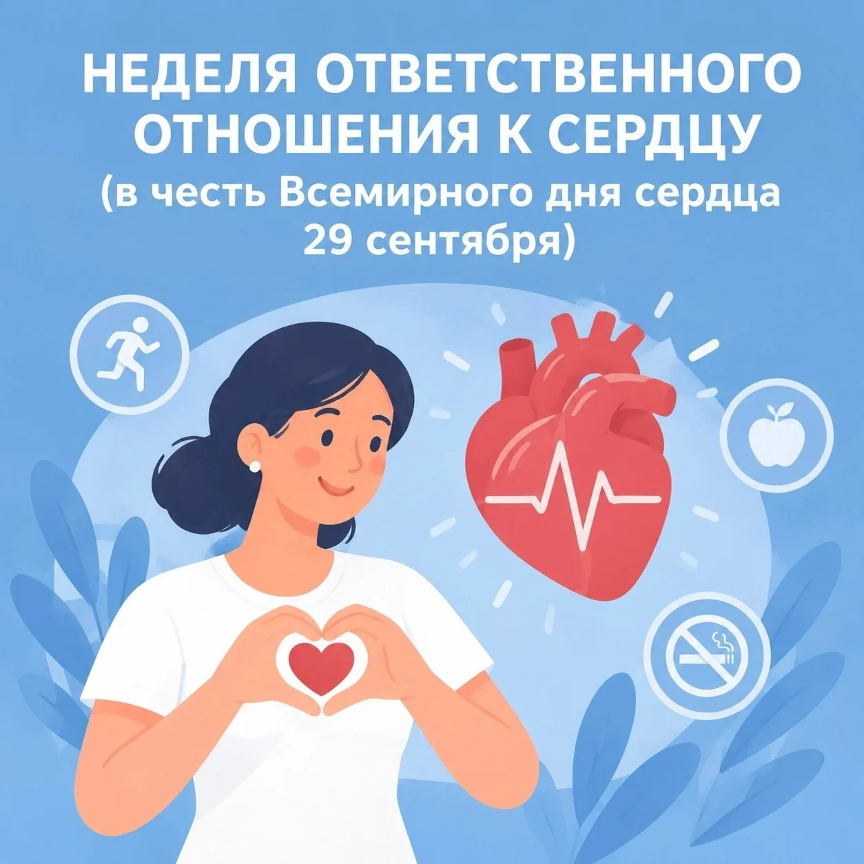 Неделя ответственного отношения к сердцу❤