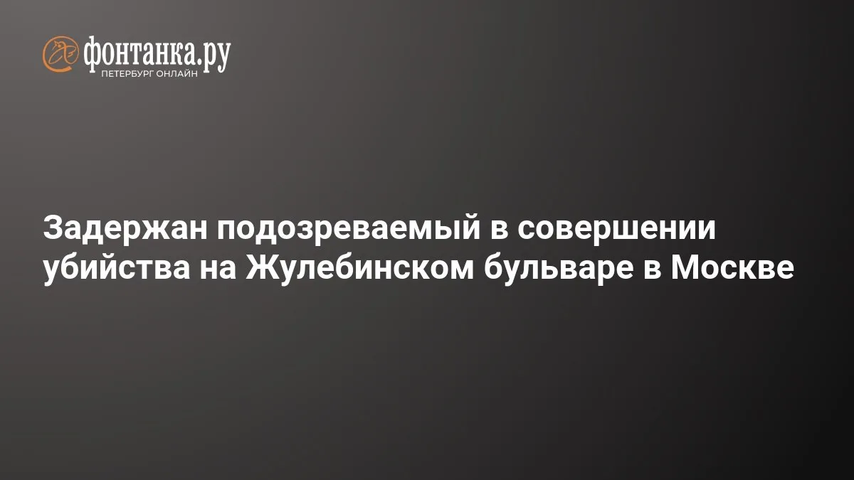 🔴 Задержан подозреваемый в совершении убийства на Жулебинском бульваре в Москве