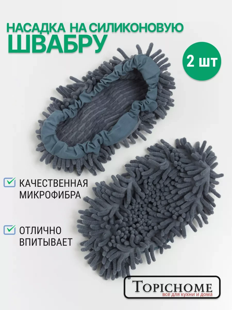 ⚡️ Насадки для швабры из микрофибры 2 шт, Topichome