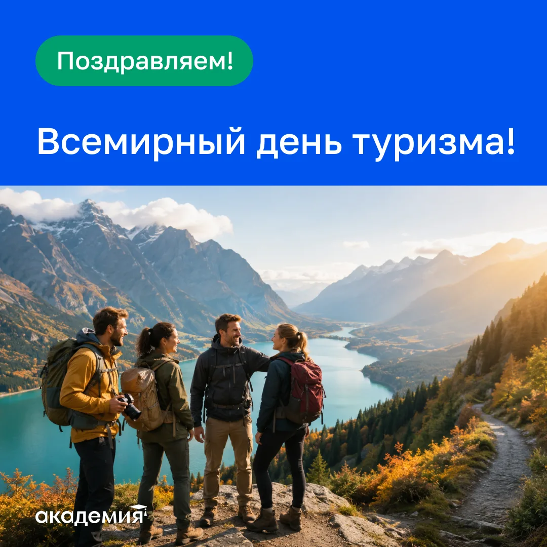 🌍 Всемирный день туризма!