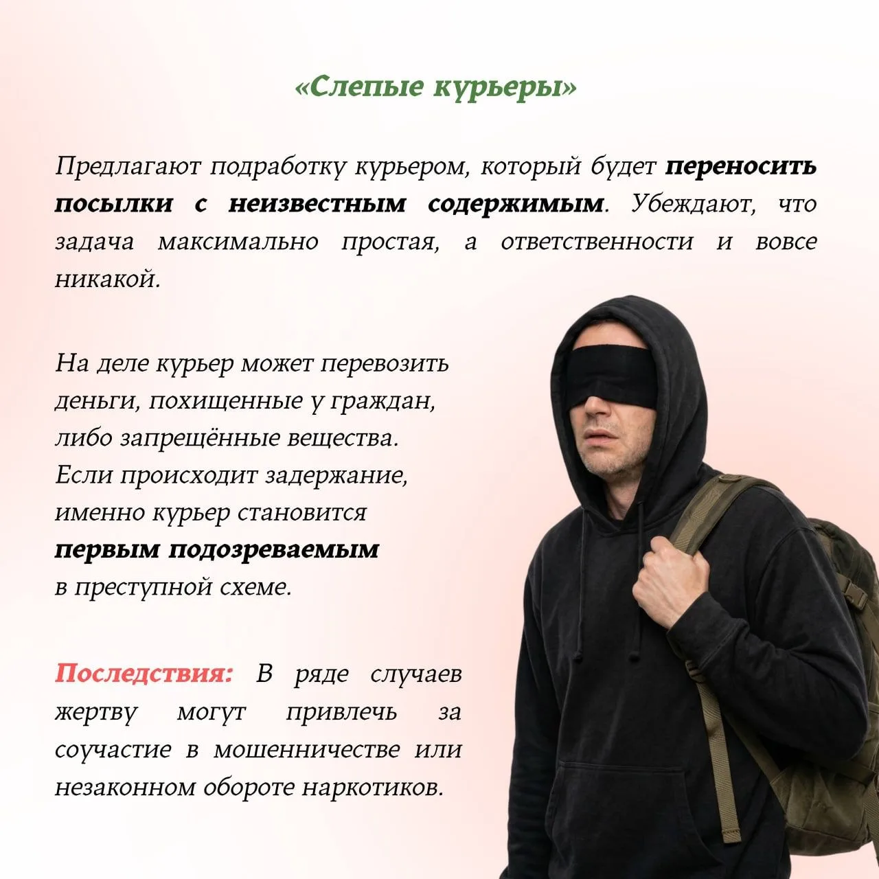 Сегодня преступники всё чаще маскируют противоправную деятельность под простую подработ...