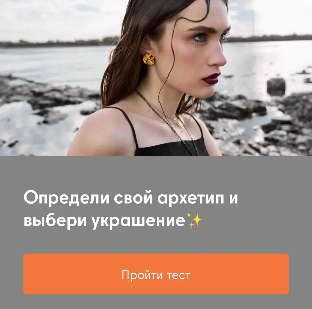 Разработали еще один тест, где вы сможете подобрать украшения по вашему архетипу:
[контакт скрыт]

К