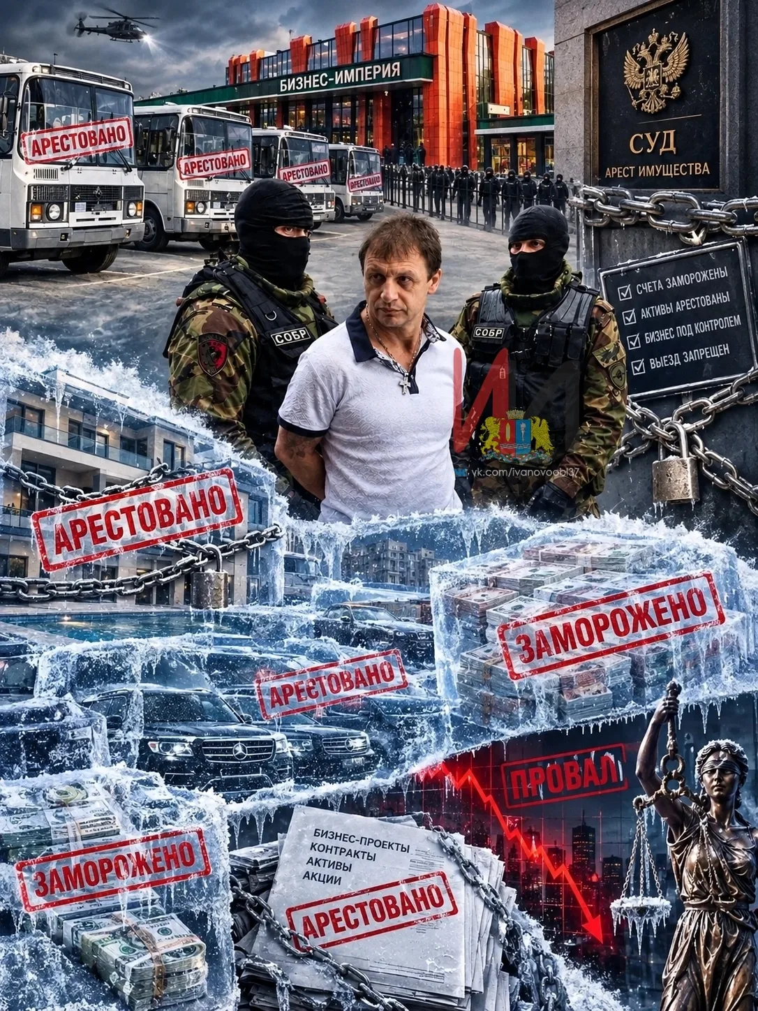 🚨 Активам «ивановских» обеспечена конфискация: под арестом имущество на 6 млрд рублей