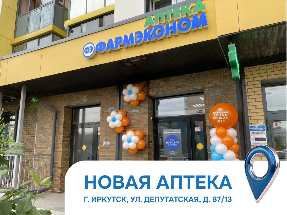 🎉 Новый ФАРМЭКОНОМ в Иркутске: лекарства по низким ценам еще ближе!

Ждем вас по адресу:

📍 г. Ирк