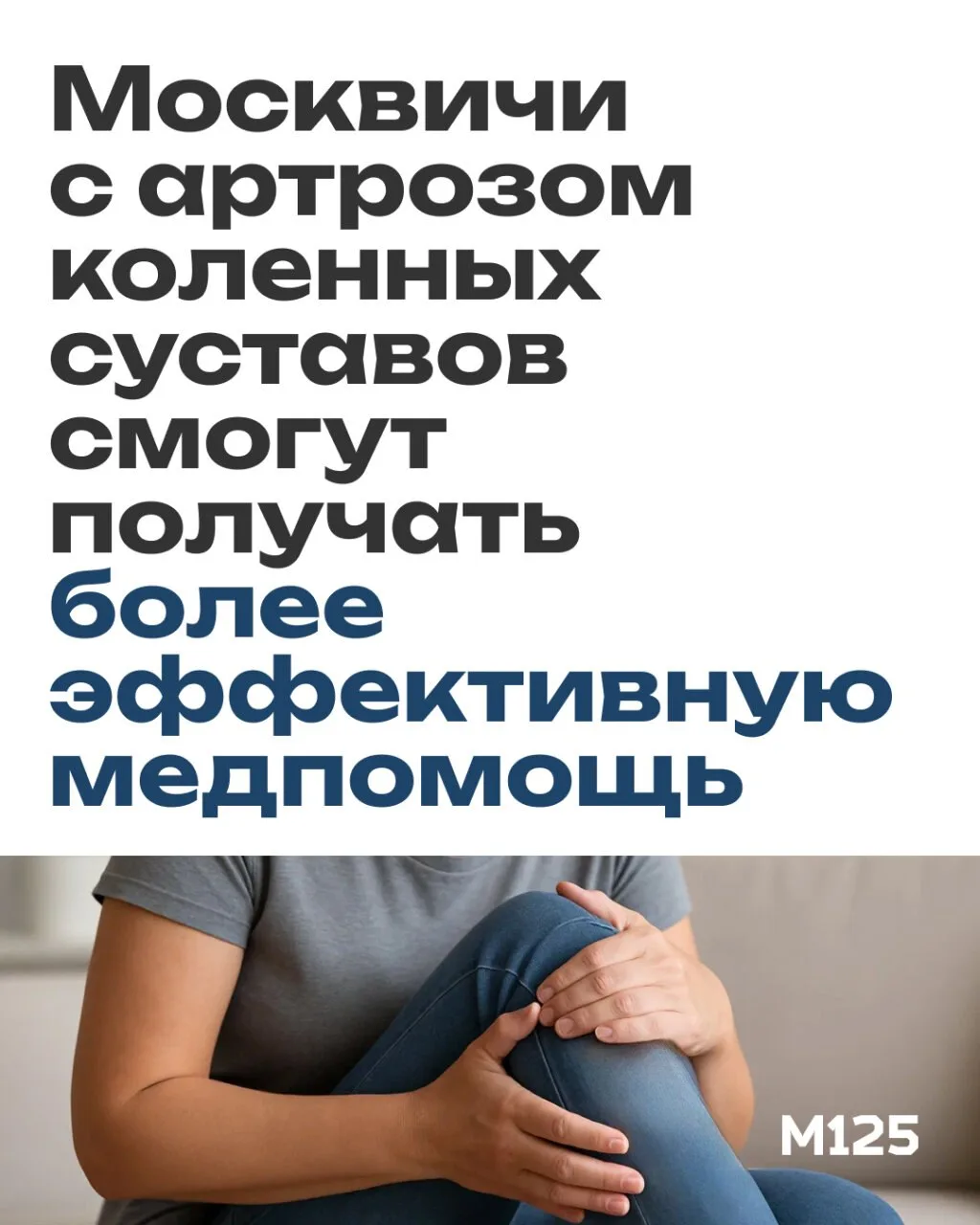 В Москве появился новый маршрут помощи пациентам с болью в коленях.