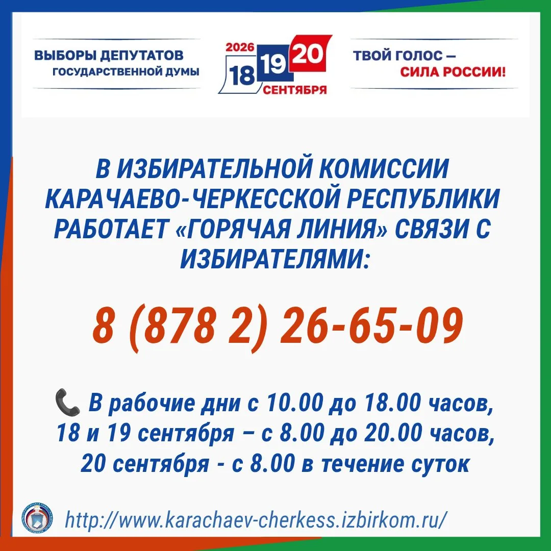☎В ИЗБИРАТЕЛЬНОЙ КОМИССИИ КЧР РАБОТАЕТ «ГОРЯЧАЯ ЛИНИЯ» СВЯЗИ С ИЗБИРАТЕЛЯМИ

В Избирательной комисси
