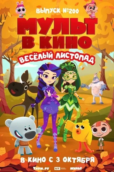 🎬 Мульт в кино. Выпуск № 200. Весёлый листопад