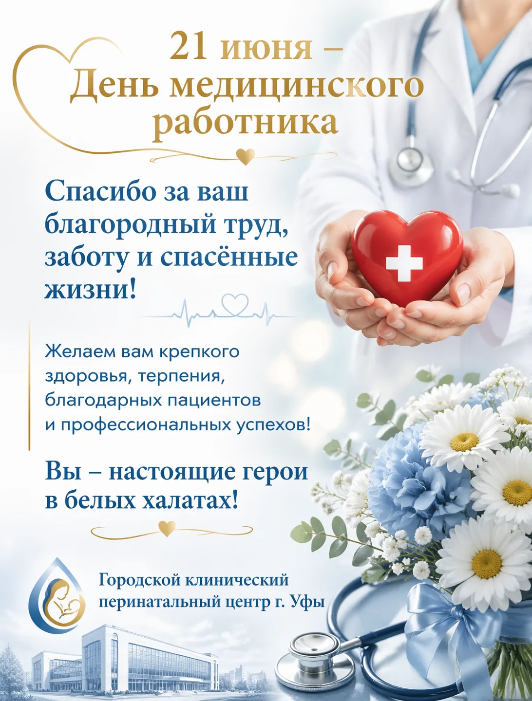 21 июня – День медицинского работника! 👩‍⚕️👨‍⚕️🎉

Уважаемые коллеги, дорогие врачи, акушерки, мед