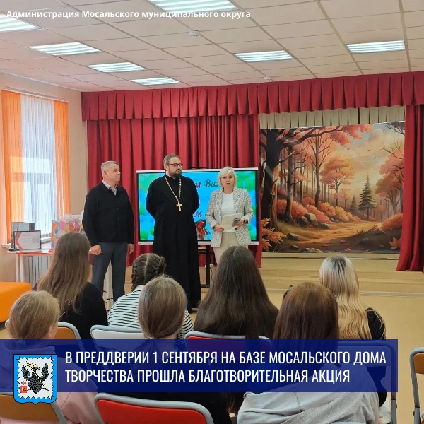 🎓В преддверии 1 сентября на базе Мосальского дома творчества прошла благотворительная ...