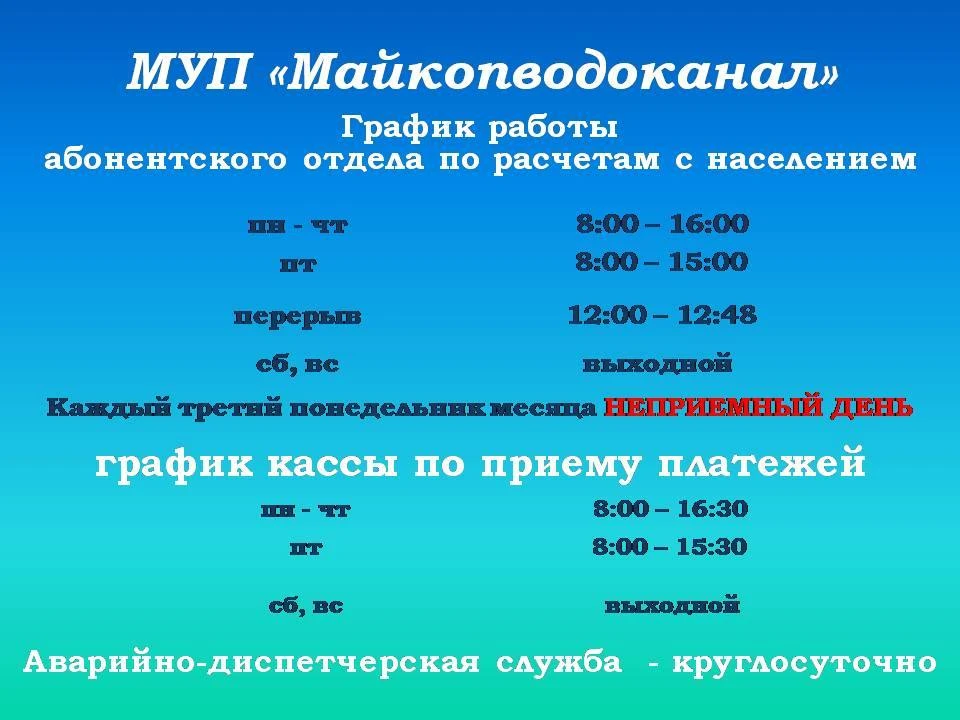 ❗❗❗Напоминаем время работы кассы и абонентского отдела МУП "Майкопводоканал"