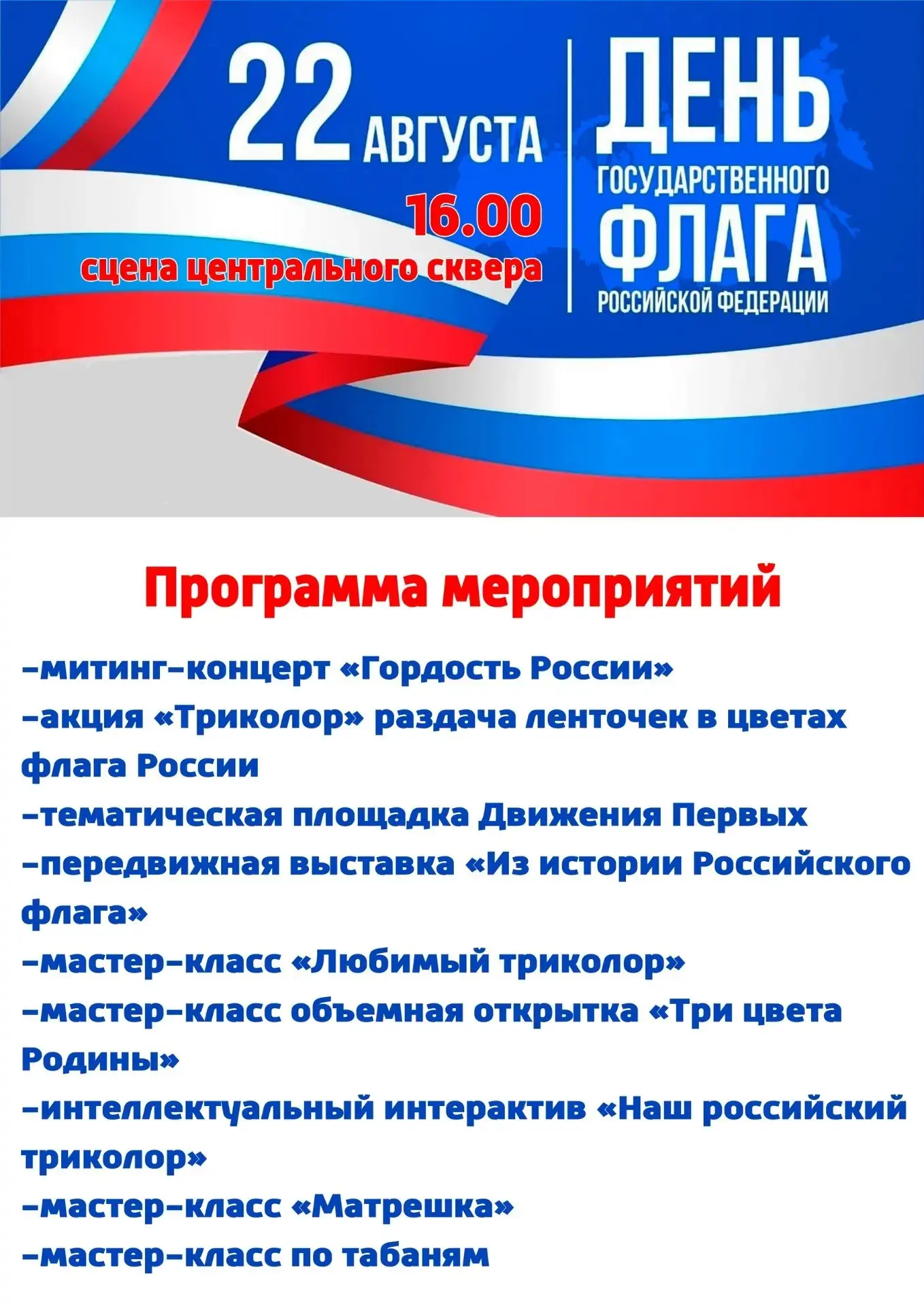 День Государственного флага Российской Федерации отмечается ежегодно 22 августа. Этот п...