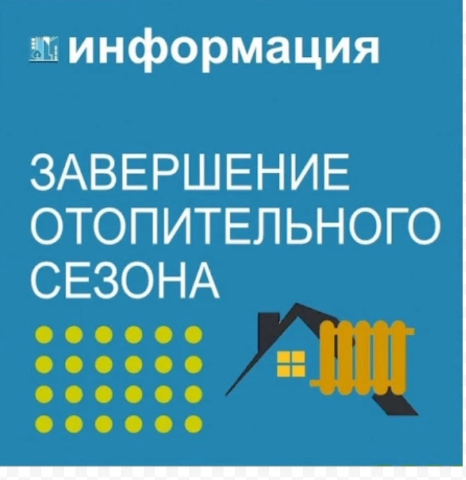 Отопительный период 2025/2026 годов в Мошковском районе завершен с 5 мая 2026 г.