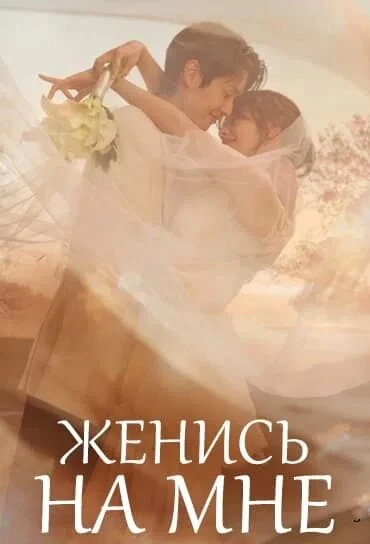ЖЕНИСЬ НА МНЕ