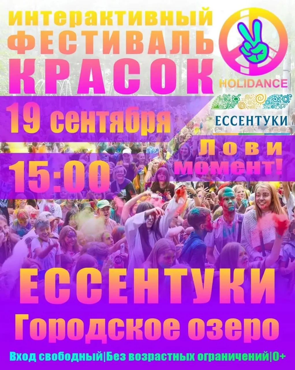 Приглашаем на Фестиваль красок ХОЛИ 💥