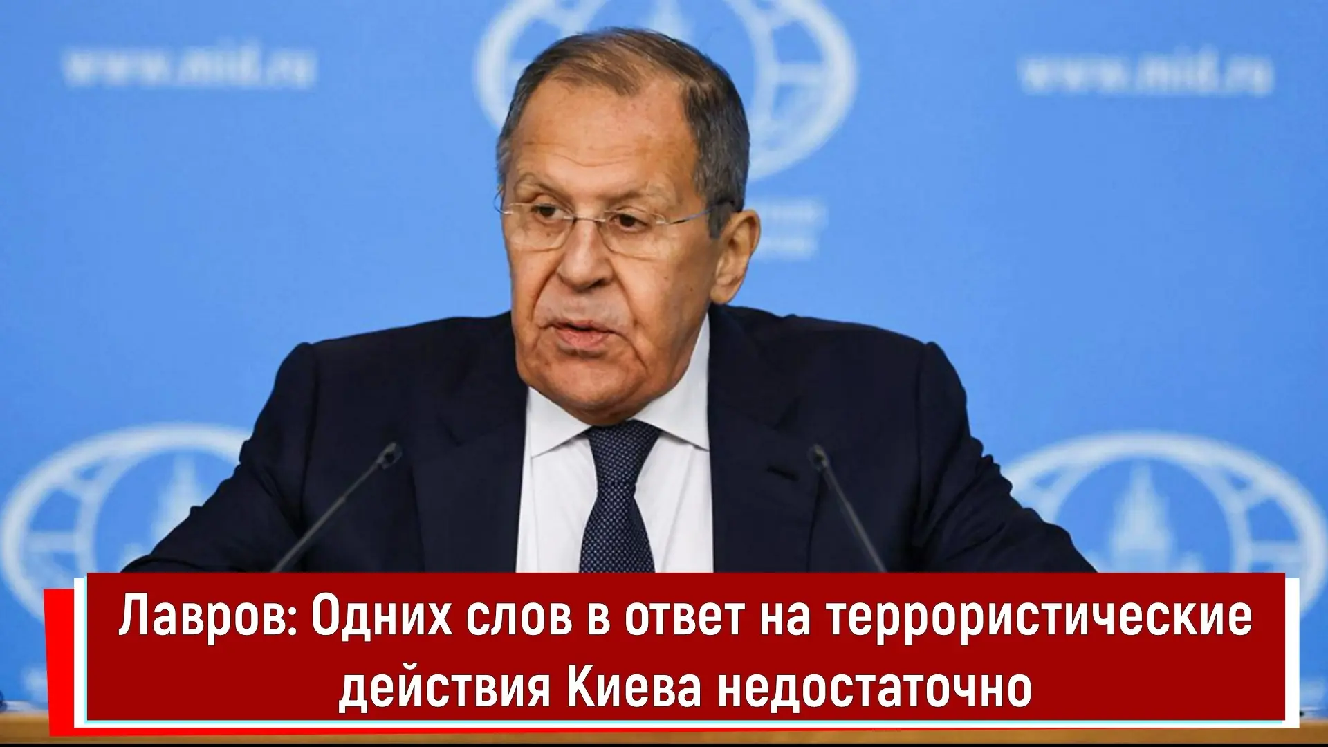 Лавров: Одних слов в ответ на террористические действия Киева недостаточно

📱Текстовая версия это