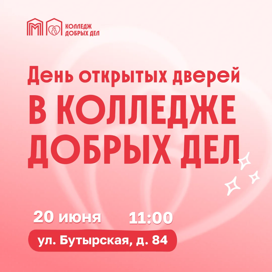 Выбираете будущее для своего ребенка? Приглашаем в Колледж добрых дел