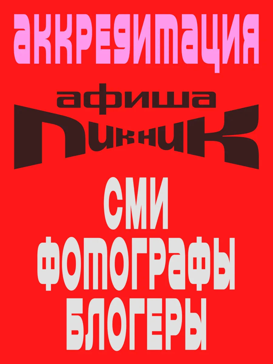 Аккредитация на Пикник Афиши: СМИ, фотографы и блогеры