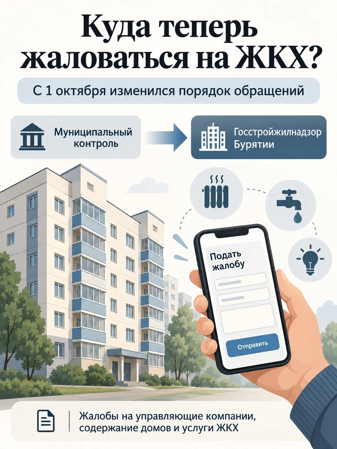 🏠 В Улан-Удэ изменился порядок жалоб на ЖКХ