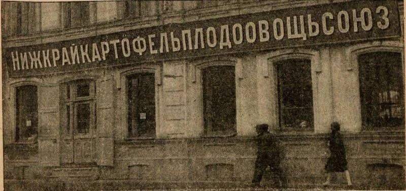 Здание Нижегородского предприятия с мудрёным названием «Нижкрайкартофельплодоовощьсоюз»...