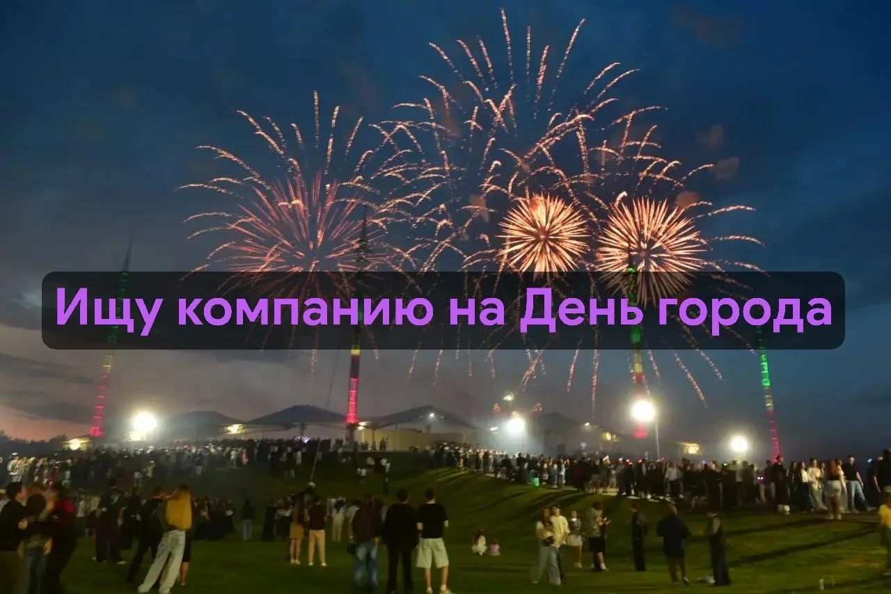В комментах ищем КП на завтра, пишем вкратце о себе и кого ищете