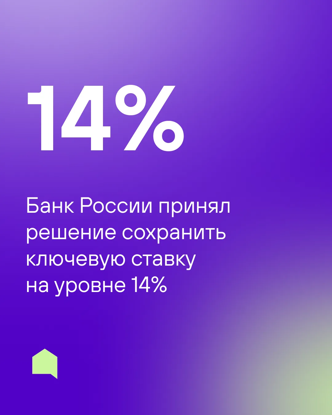 ЦБ сохранил ключевую ставку на уровне 14%