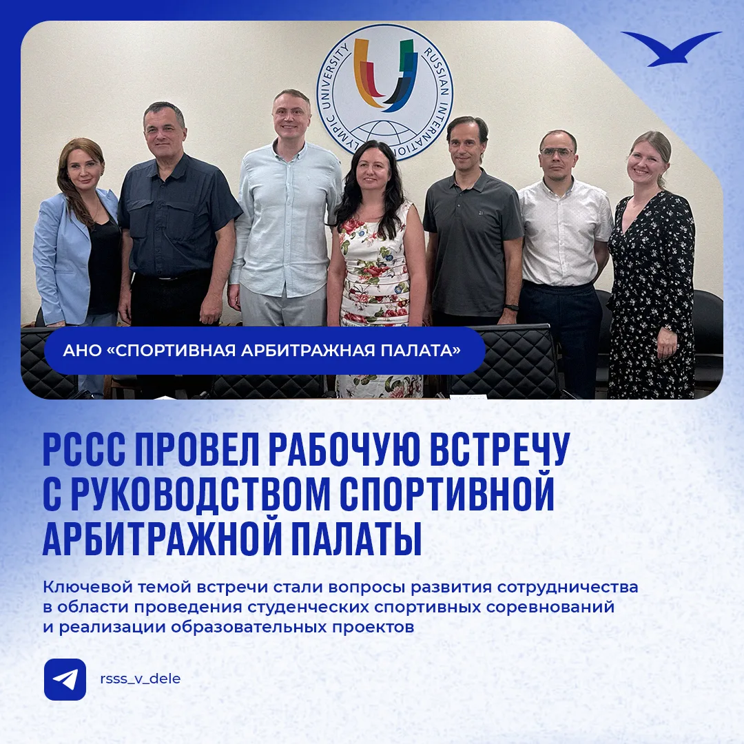 Сергей Крюков провел рабочую встречу с руководством Спортивной арбитражной палаты

Председатель РССС