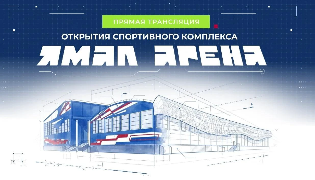 🤩 Начинаем трансляцию открытия «Ямал Арены»