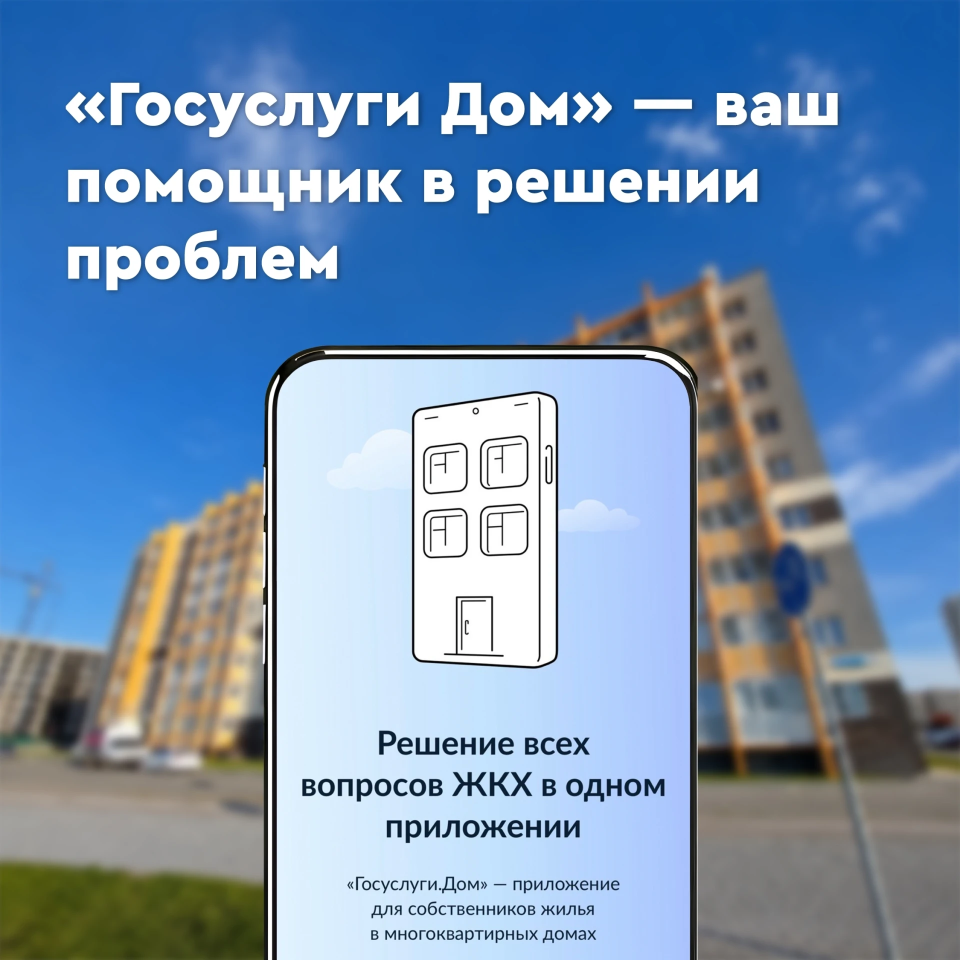 📣 Решайте квартирные вопросы через приложение «Госуслуги Дом»