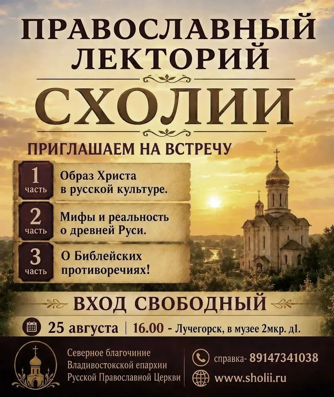 25 августа в 16.00 в Лучегорском Краеведческом музее пройдет вторая часть православного...