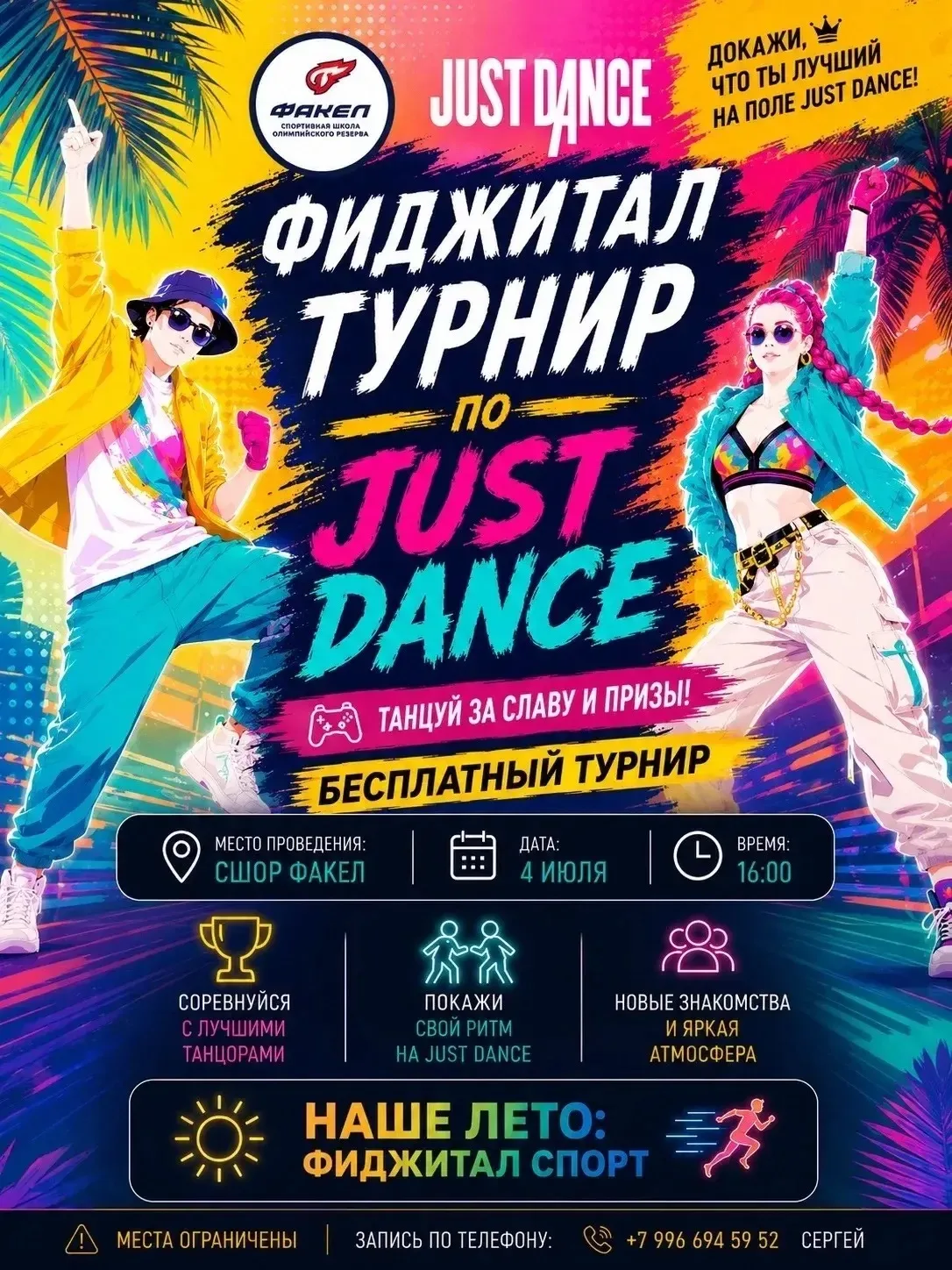 🕺 Фиджитал-турнир по Just Dance в СШОР «Факел»! 💃