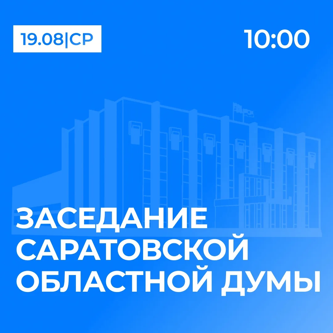 📌19 августа состоится очередное, восемьдесят второе, заседание Саратовской областной Д...