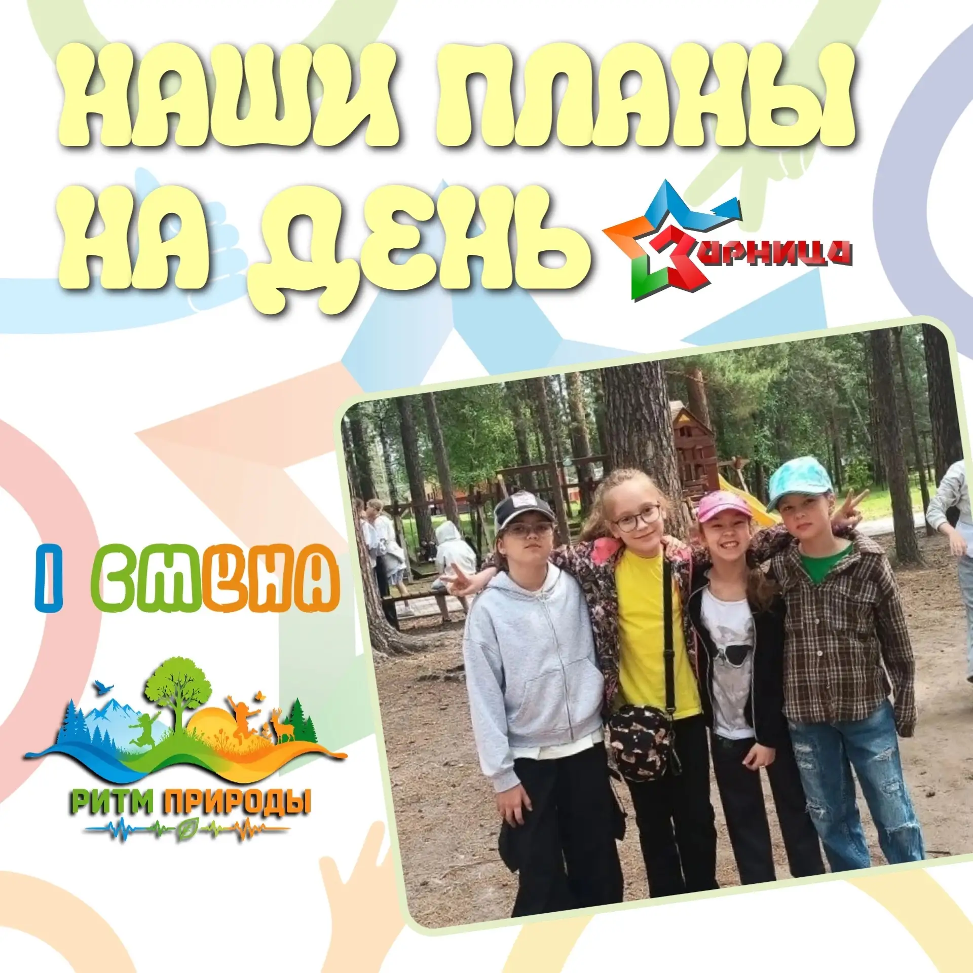 🔥 НАШИ ПЛАНЫ НА ДЕНЬ 🔥