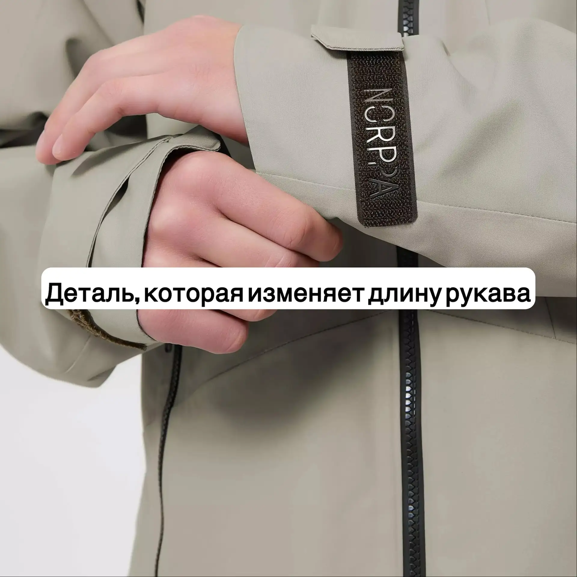 Регулировка липучкой позволяет отрегулировать длину рукава по ширине запястья так, как ...